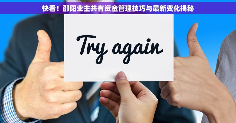 快看！邵阳业主共有资金管理技巧与最新变化揭秘