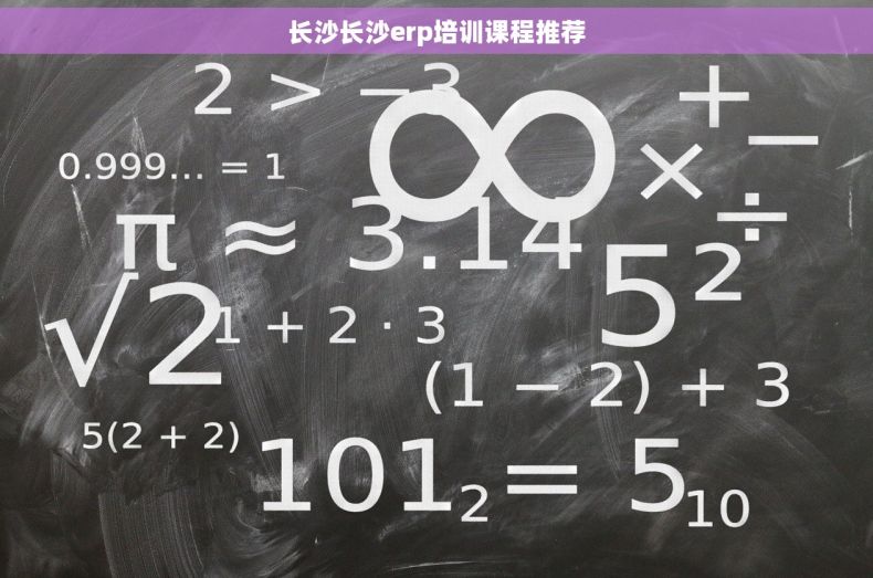 长沙长沙erp培训课程推荐