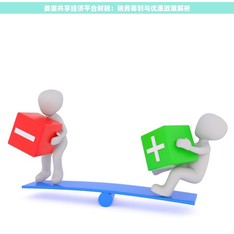 娄底共享经济平台财税：税务筹划与优惠政策解析
