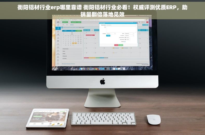 衡阳铝材行业erp哪里靠谱 衡阳铝材行业必看！权威评测优质ERP，助销量翻倍落地见效