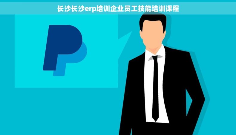 长沙长沙erp培训企业员工技能培训课程
