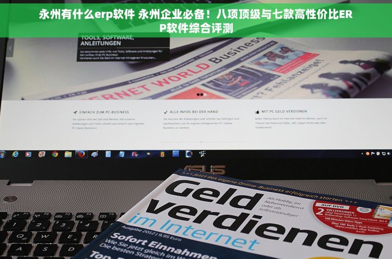 永州有什么erp软件 永州企业必备！八项顶级与七款高性价比ERP软件综合评测