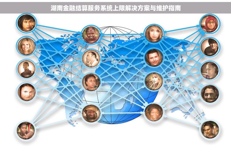 湖南金融结算服务系统上限解决方案与维护指南