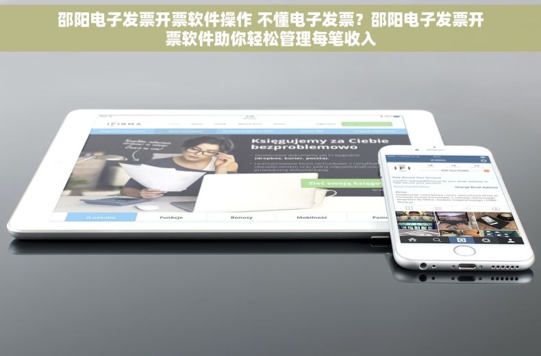 邵阳电子发票开票软件操作 不懂电子发票？邵阳电子发票开票软件助你轻松管理每笔收入