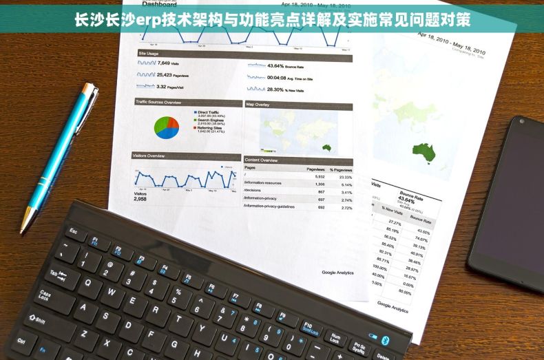 长沙长沙erp技术架构与功能亮点详解及实施常见问题对策