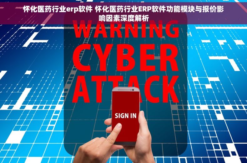 怀化医药行业erp软件 怀化医药行业ERP软件功能模块与报价影响因素深度解析