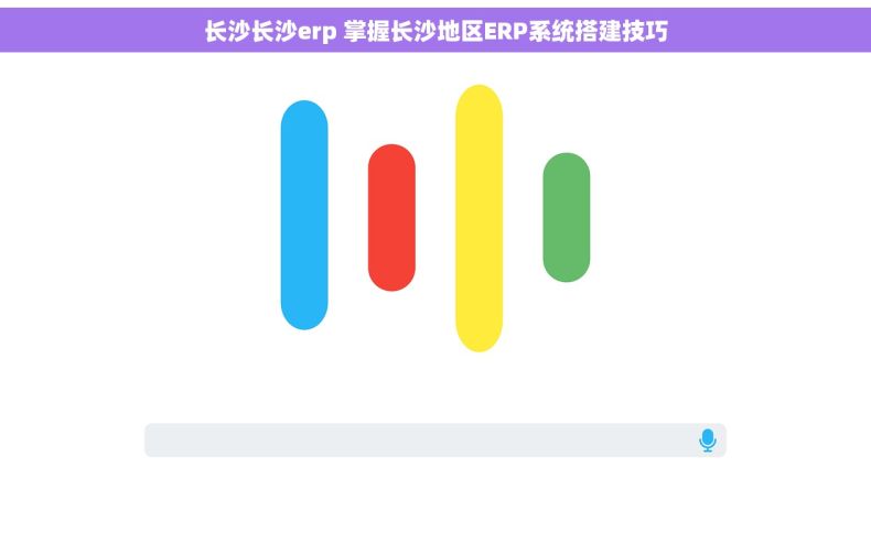 长沙长沙erp 掌握长沙地区ERP系统搭建技巧