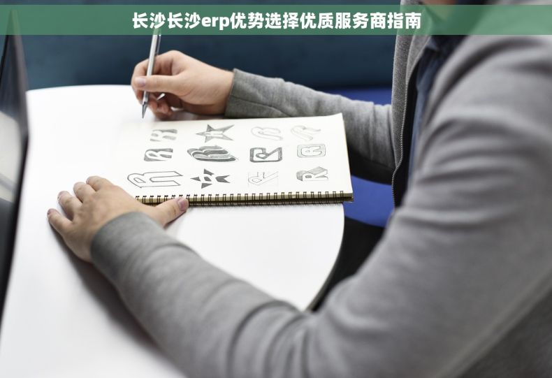 长沙长沙erp优势选择优质服务商指南