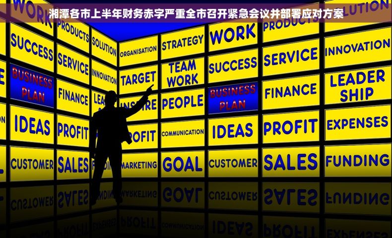 湘潭各市上半年财务赤字严重全市召开紧急会议并部署应对方案