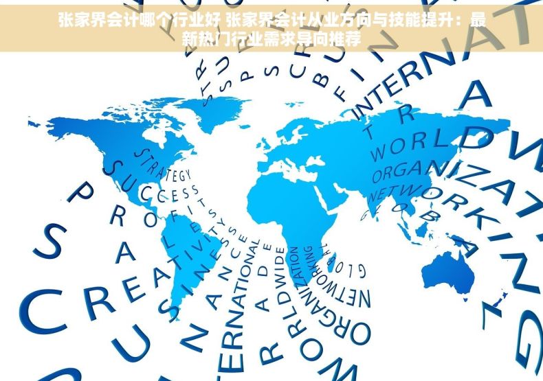 张家界会计哪个行业好 张家界会计从业方向与技能提升：最新热门行业需求导向推荐