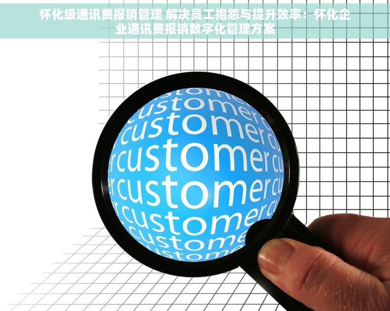 怀化级通讯费报销管理 解决员工抱怨与提升效率：怀化企业通讯费报销数字化管理方案