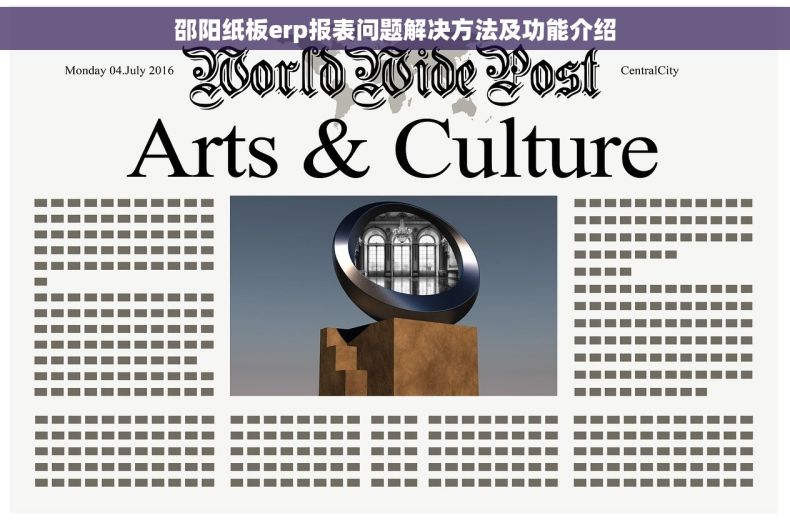 邵阳纸板erp报表问题解决方法及功能介绍