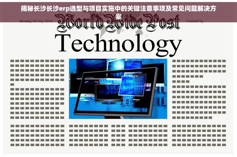 揭秘长沙长沙erp选型与项目实施中的关键注意事项及常见问题解决方案
