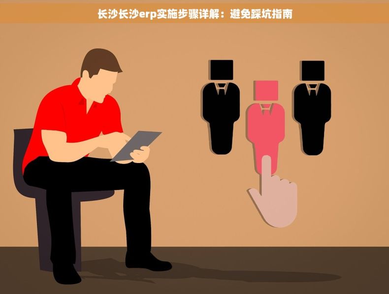 长沙长沙erp实施步骤详解：避免踩坑指南