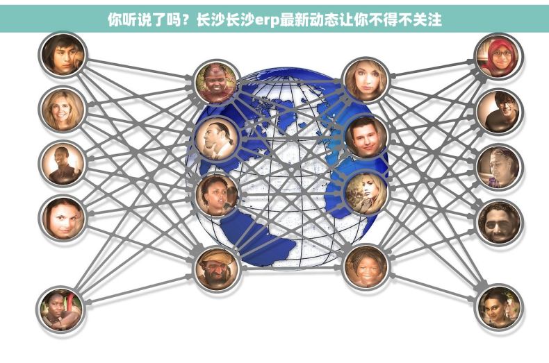 你听说了吗？长沙长沙erp最新动态让你不得不关注