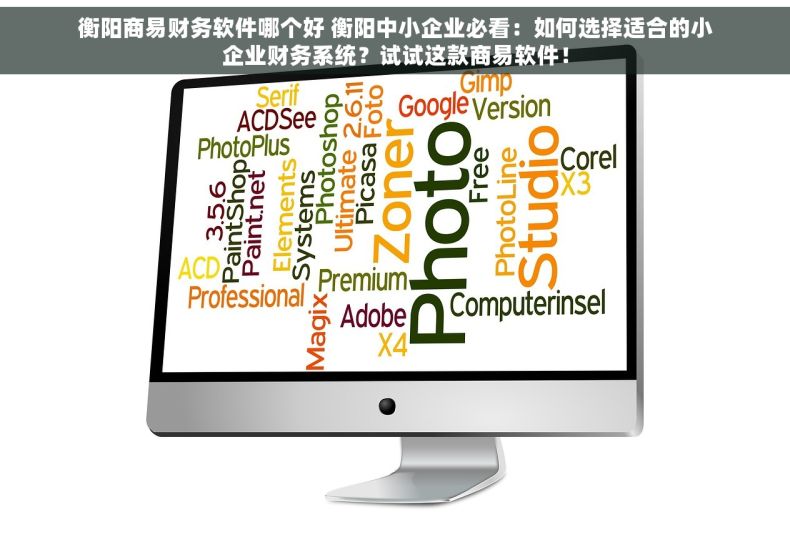 衡阳商易财务软件哪个好 衡阳中小企业必看：如何选择适合的小企业财务系统？试试这款商易软件！
