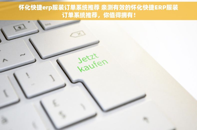 怀化快捷erp服装订单系统推荐 亲测有效的怀化快捷ERP服装订单系统推荐，你值得拥有！