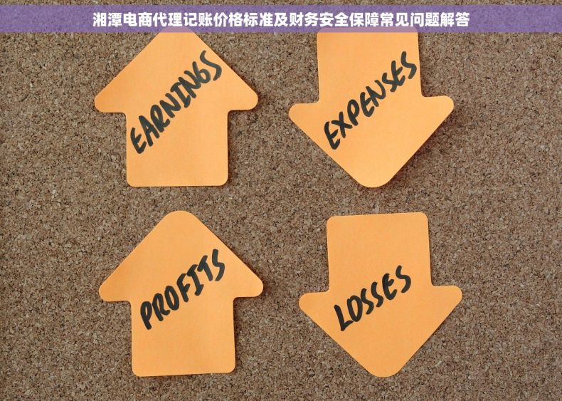 湘潭电商代理记账价格标准及财务安全保障常见问题解答