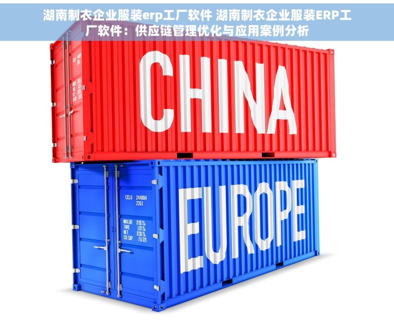 湖南制衣企业服装erp工厂软件 湖南制衣企业服装ERP工厂软件：供应链管理优化与应用案例分析