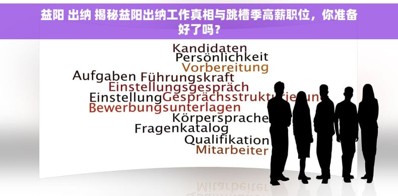 益阳 出纳 揭秘益阳出纳工作真相与跳槽季高薪职位，你准备好了吗？