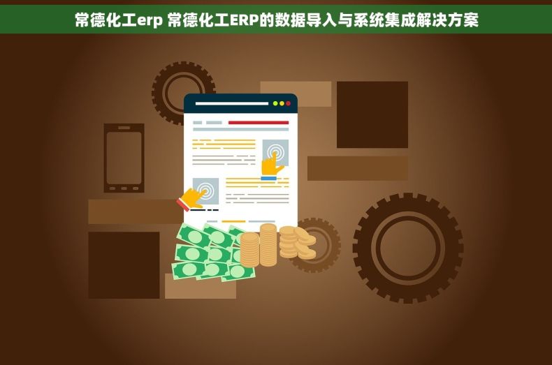 常德化工erp 常德化工ERP的数据导入与系统集成解决方案