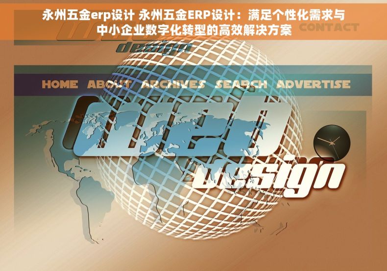 永州五金erp设计 永州五金ERP设计：满足个性化需求与中小企业数字化转型的高效解决方案