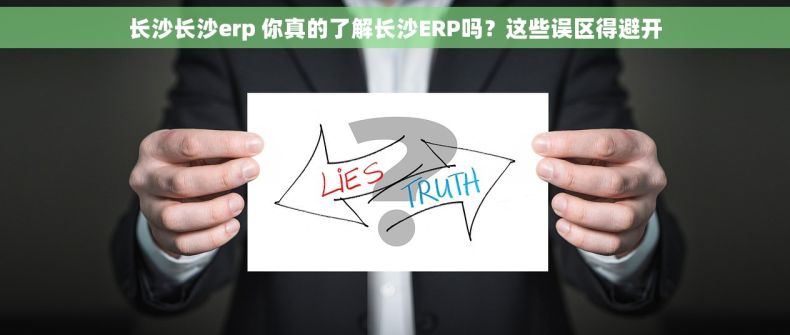 长沙长沙erp 你真的了解长沙ERP吗？这些误区得避开