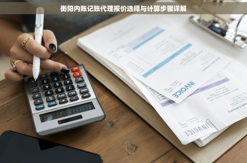 衡阳内账记账代理报价选择与计算步骤详解