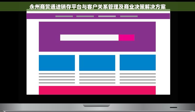 永州商贸通进销存平台与客户关系管理及商业决策解决方案