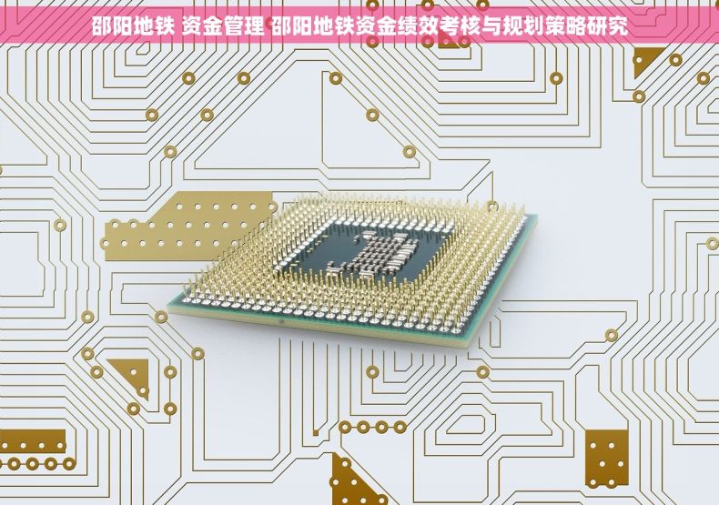 邵阳地铁 资金管理 邵阳地铁资金绩效考核与规划策略研究