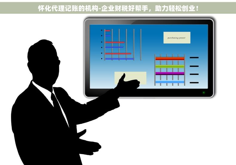 怀化代理记账的机构-企业财税好帮手，助力轻松创业！