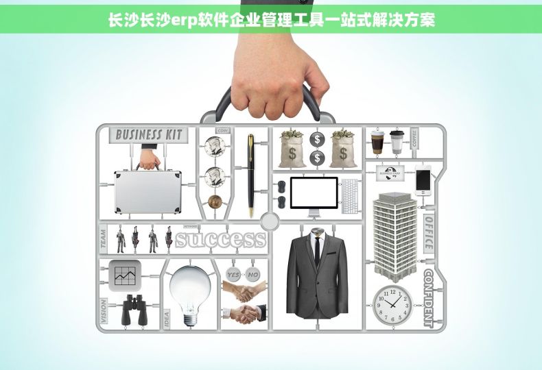 长沙长沙erp软件企业管理工具一站式解决方案