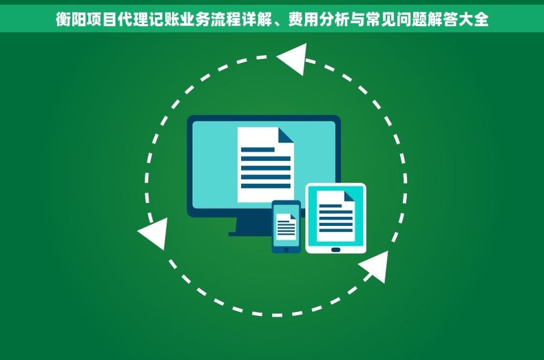 衡阳项目代理记账业务流程详解、费用分析与常见问题解答大全