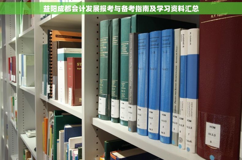 益阳成都会计发展报考与备考指南及学习资料汇总