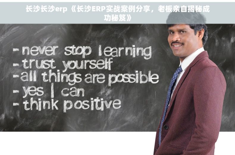 长沙长沙erp 《长沙ERP实战案例分享，老板亲自揭秘成功秘笈》