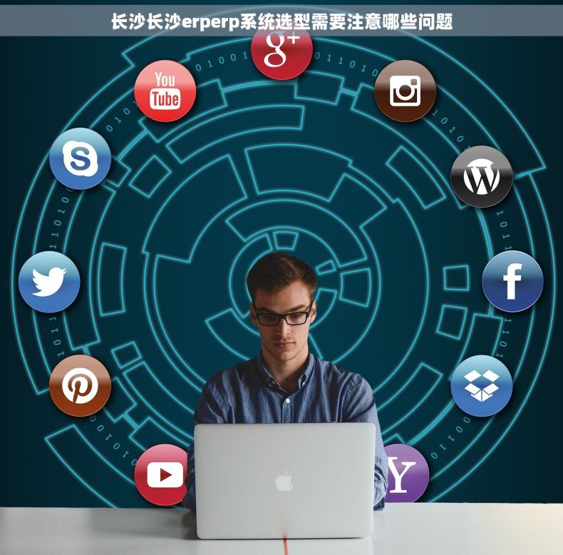长沙长沙erperp系统选型需要注意哪些问题