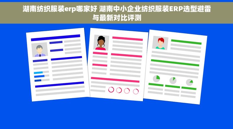 湖南纺织服装erp哪家好 湖南中小企业纺织服装ERP选型避雷与最新对比评测