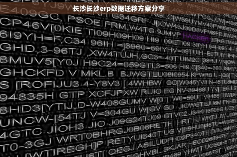 长沙长沙erp数据迁移方案分享