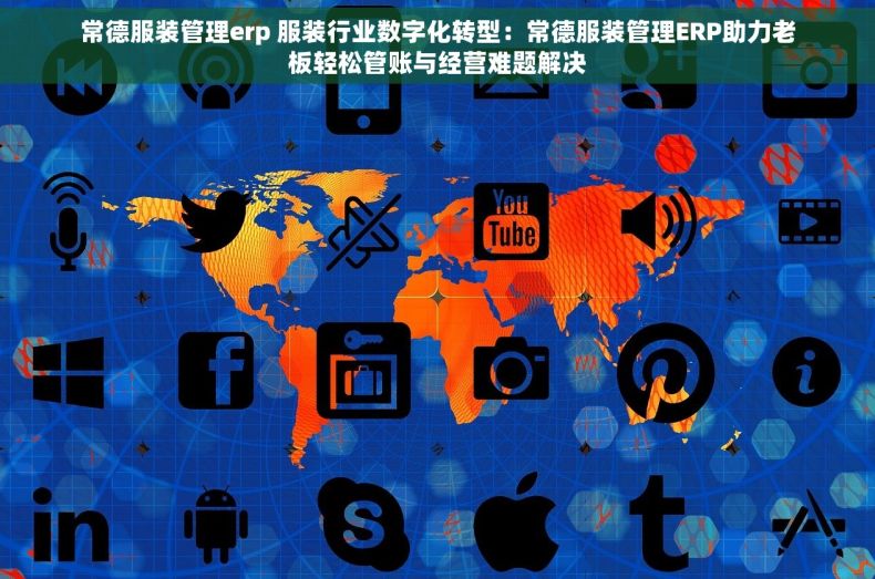常德服装管理erp 服装行业数字化转型：常德服装管理ERP助力老板轻松管账与经营难题解决