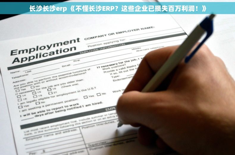 长沙长沙erp 《不懂长沙ERP？这些企业已损失百万利润！》