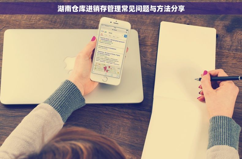 湖南仓库进销存管理常见问题与方法分享