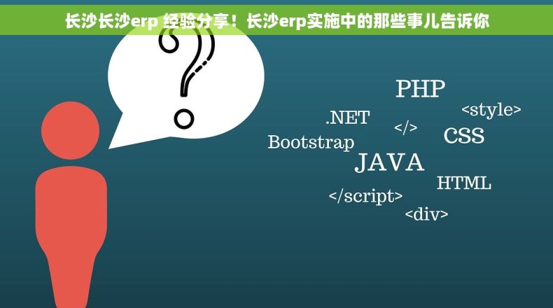 长沙长沙erp 经验分享！长沙erp实施中的那些事儿告诉你