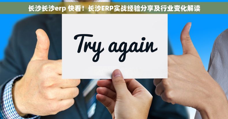长沙长沙erp 快看！长沙ERP实战经验分享及行业变化解读