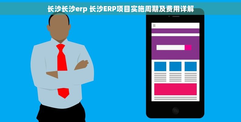 长沙长沙erp 长沙ERP项目实施周期及费用详解