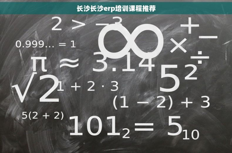 长沙长沙erp培训课程推荐