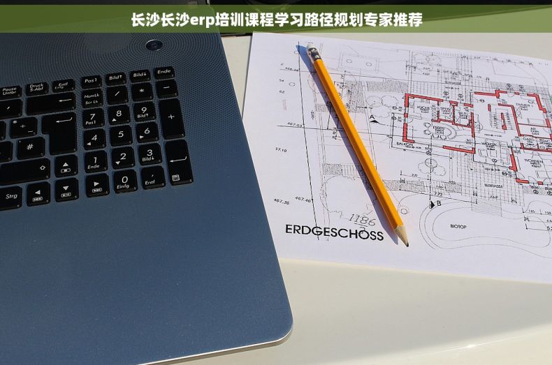 长沙长沙erp培训课程学习路径规划专家推荐