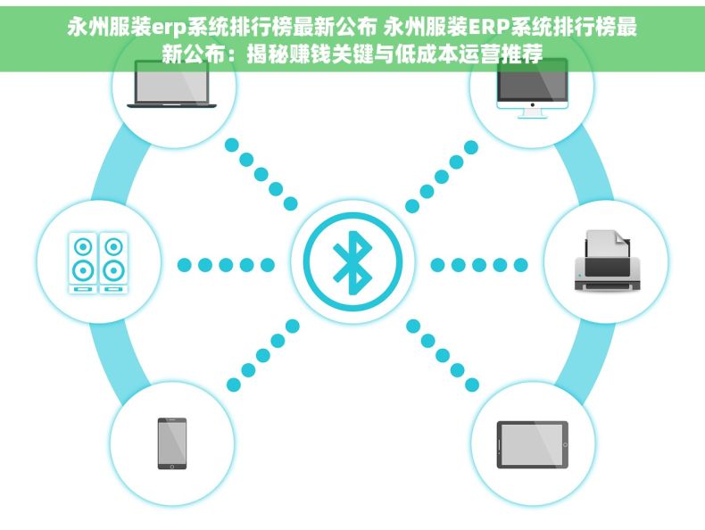 永州服装erp系统排行榜最新公布 永州服装ERP系统排行榜最新公布：揭秘赚钱关键与低成本运营推荐