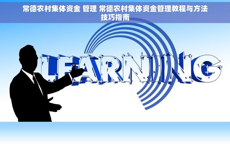 常德农村集体资金 管理 常德农村集体资金管理教程与方法技巧指南