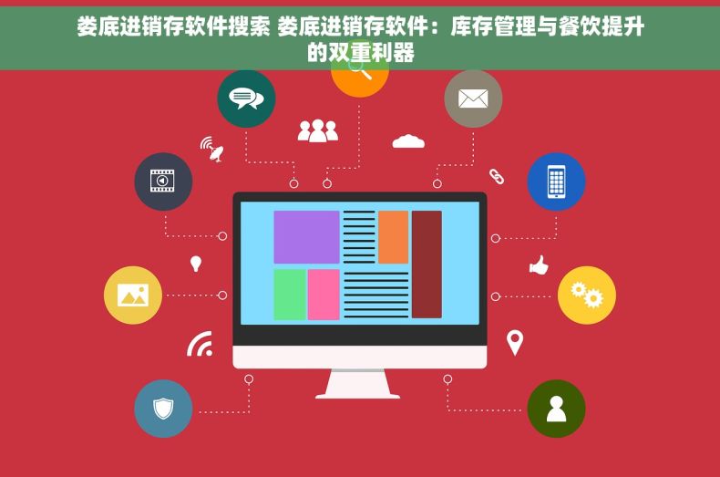 娄底进销存软件搜索 娄底进销存软件：库存管理与餐饮提升的双重利器