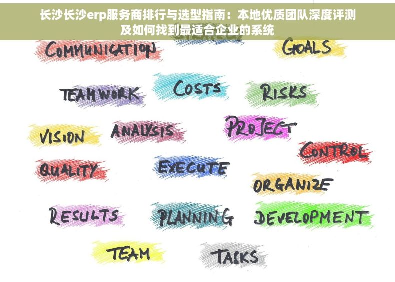 长沙长沙erp服务商排行与选型指南：本地优质团队深度评测及如何找到最适合企业的系统
